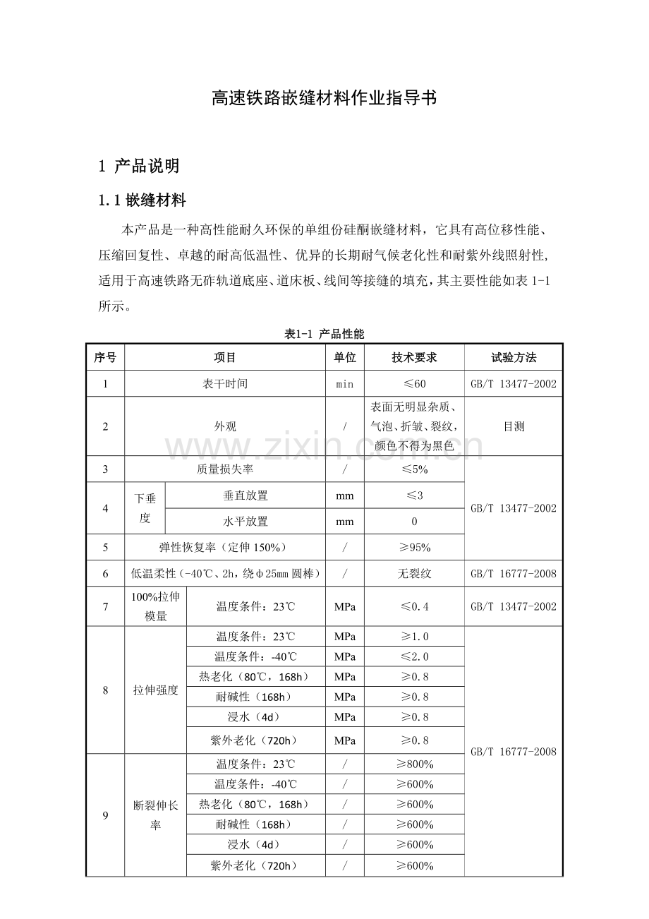 高速铁路嵌缝材料作业指导书.doc_第2页