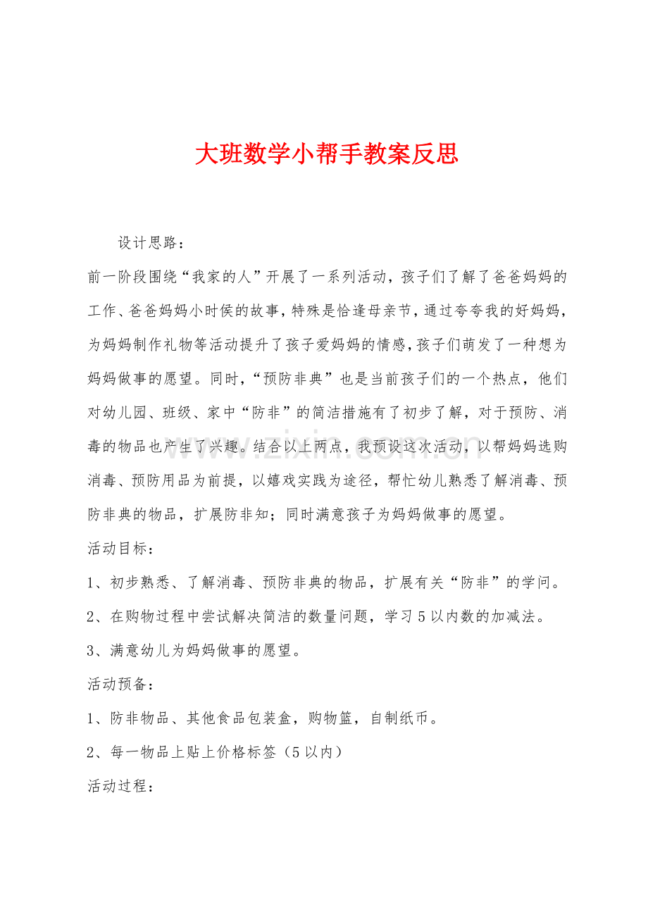 大班数学小帮手教案反思.docx_第1页