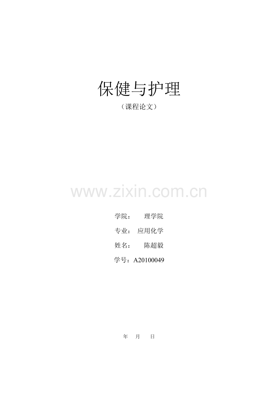 保健与护理-陈超毅.doc_第1页