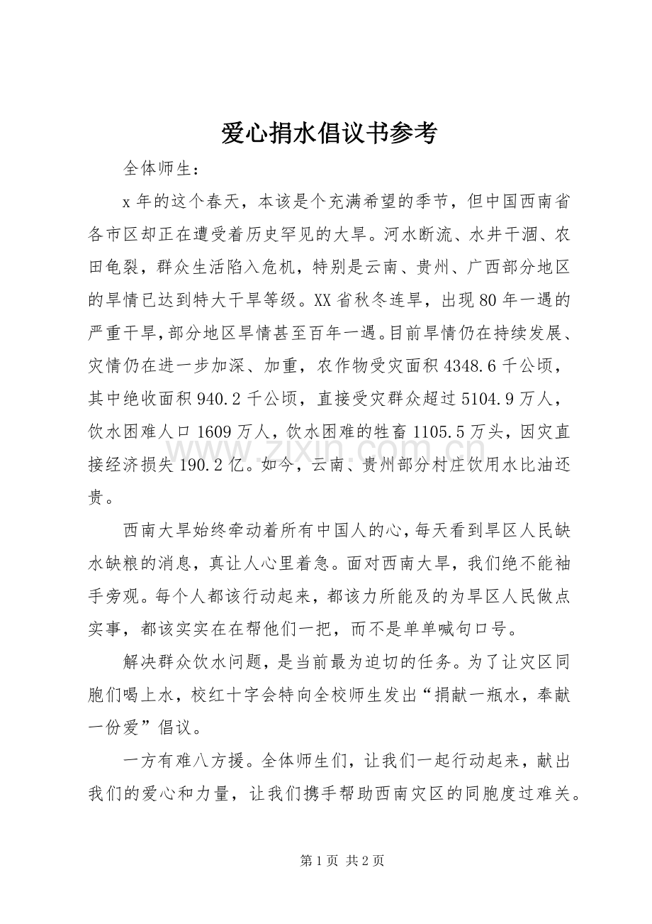 爱心捐水倡议书参考.docx_第1页