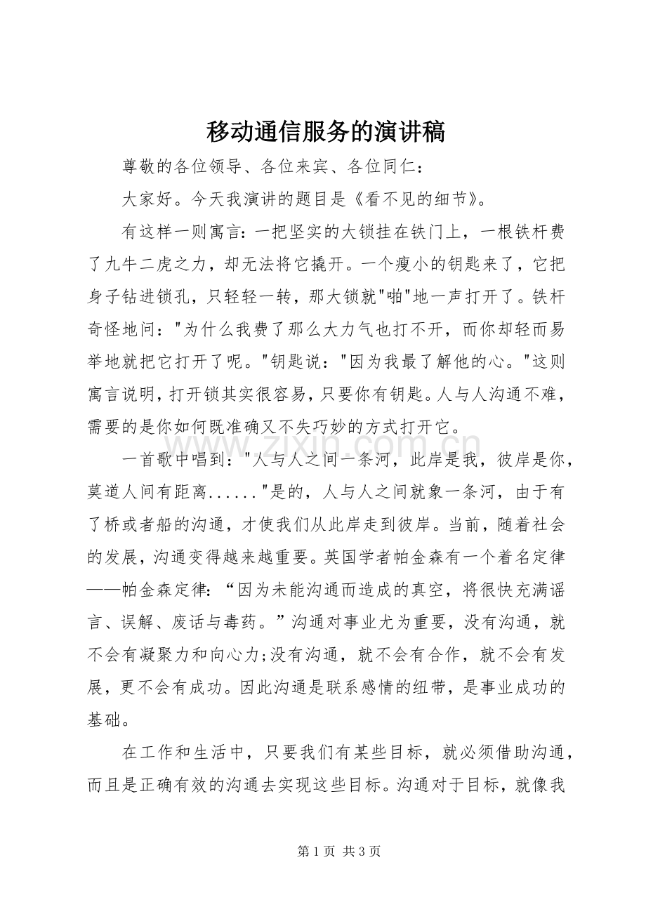 移动通信服务的演讲稿.docx_第1页