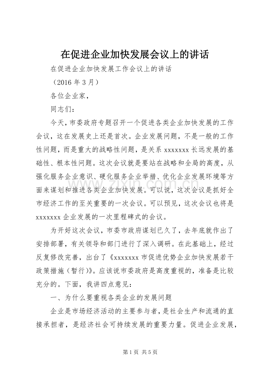 在促进企业加快发展会议上的讲话.docx_第1页