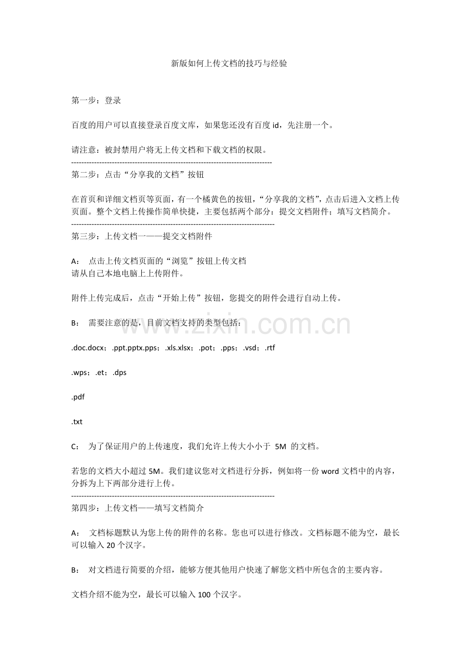 新版如何上传文档的技巧与经验.docx_第1页