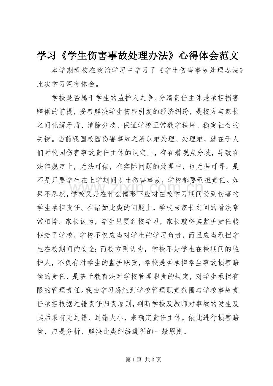 学习《学生伤害事故处理办法》心得体会范文.docx_第1页