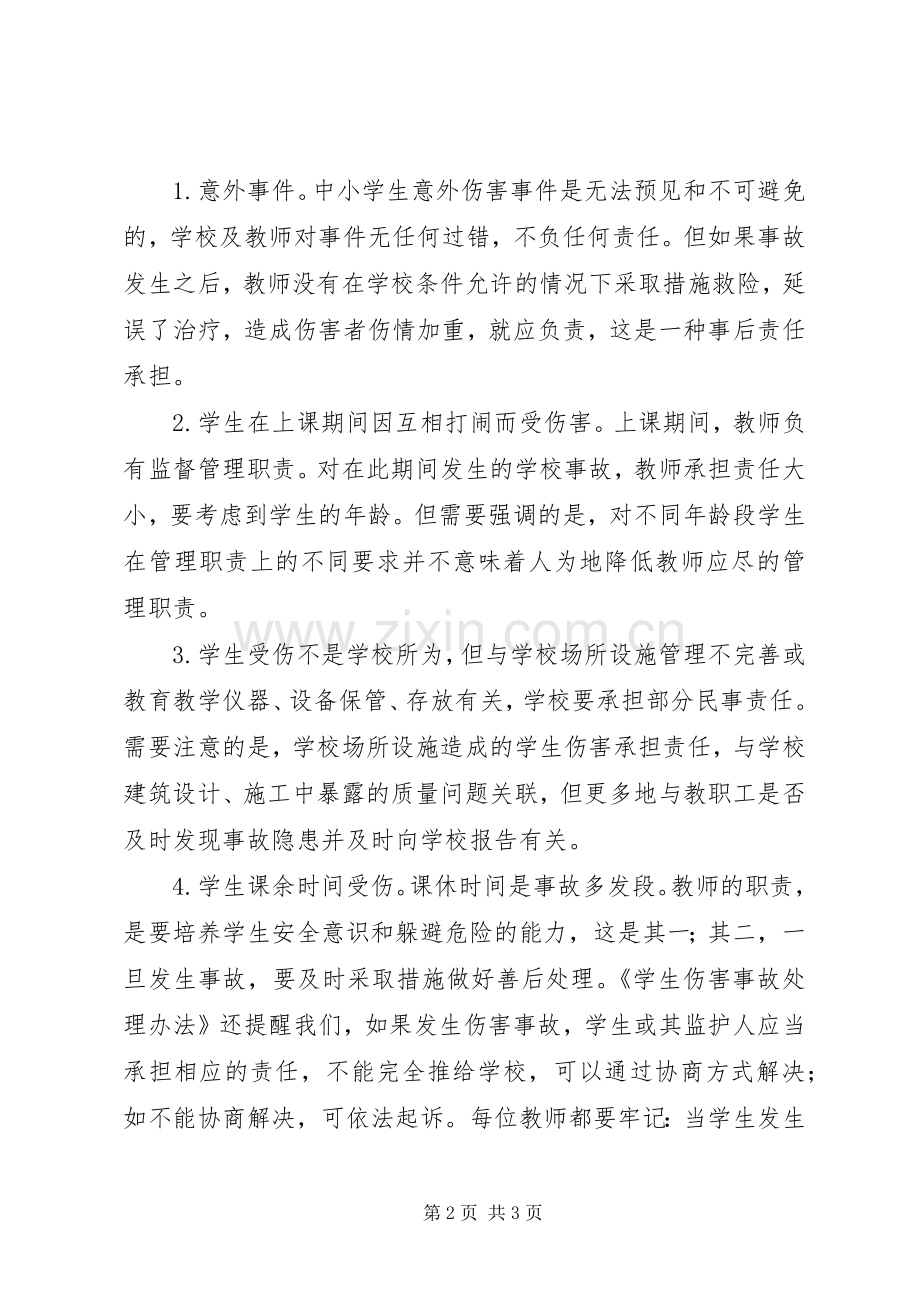 学习《学生伤害事故处理办法》心得体会范文.docx_第2页