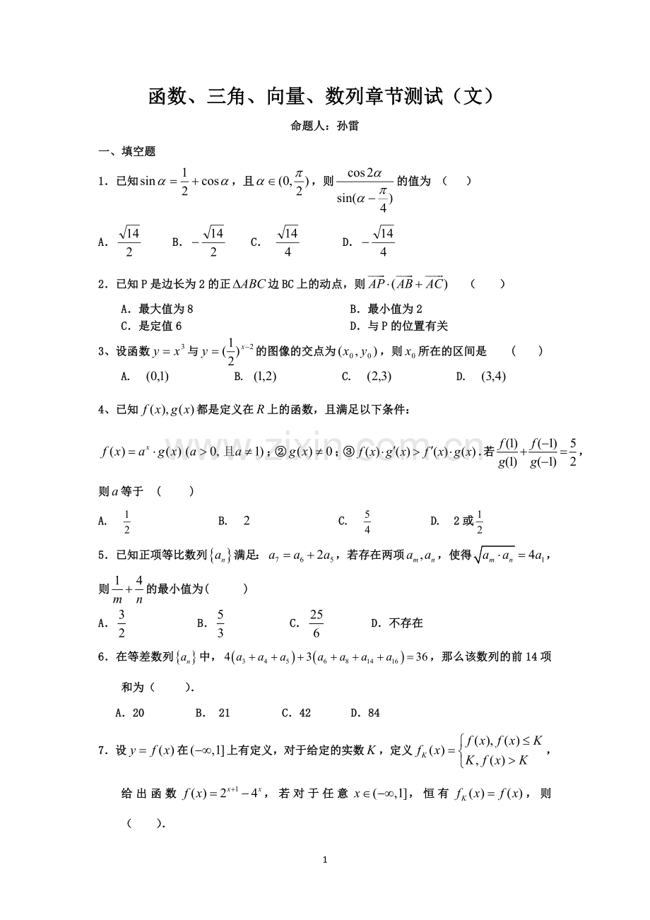 函数、三角、向量、数列章节测试.doc_第1页