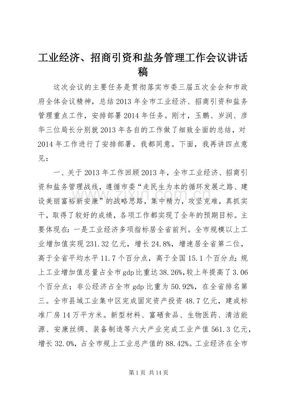 工业经济、招商引资和盐务管理工作会议讲话稿.docx_第1页