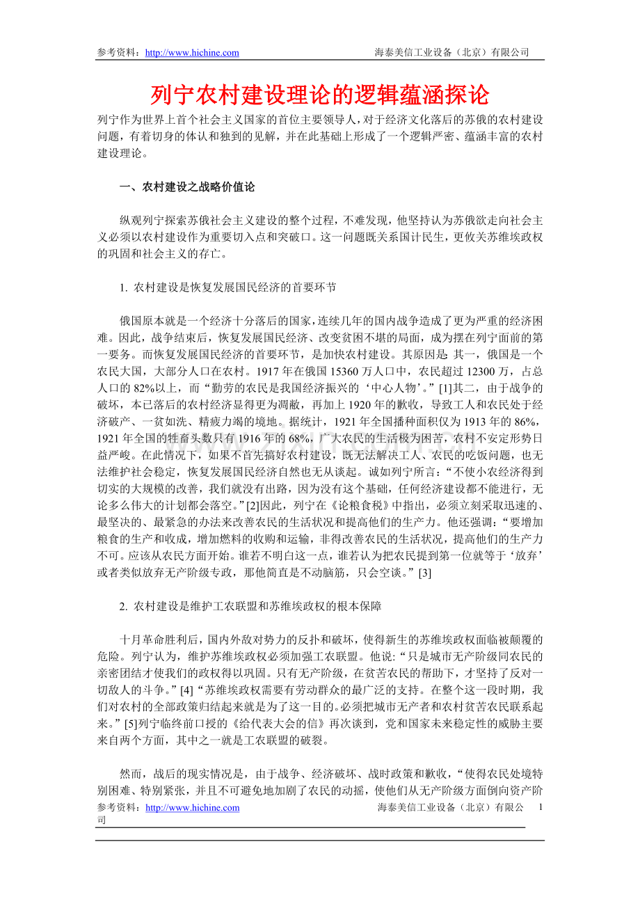 列宁农村建设理论的逻辑蕴涵探论.doc_第1页