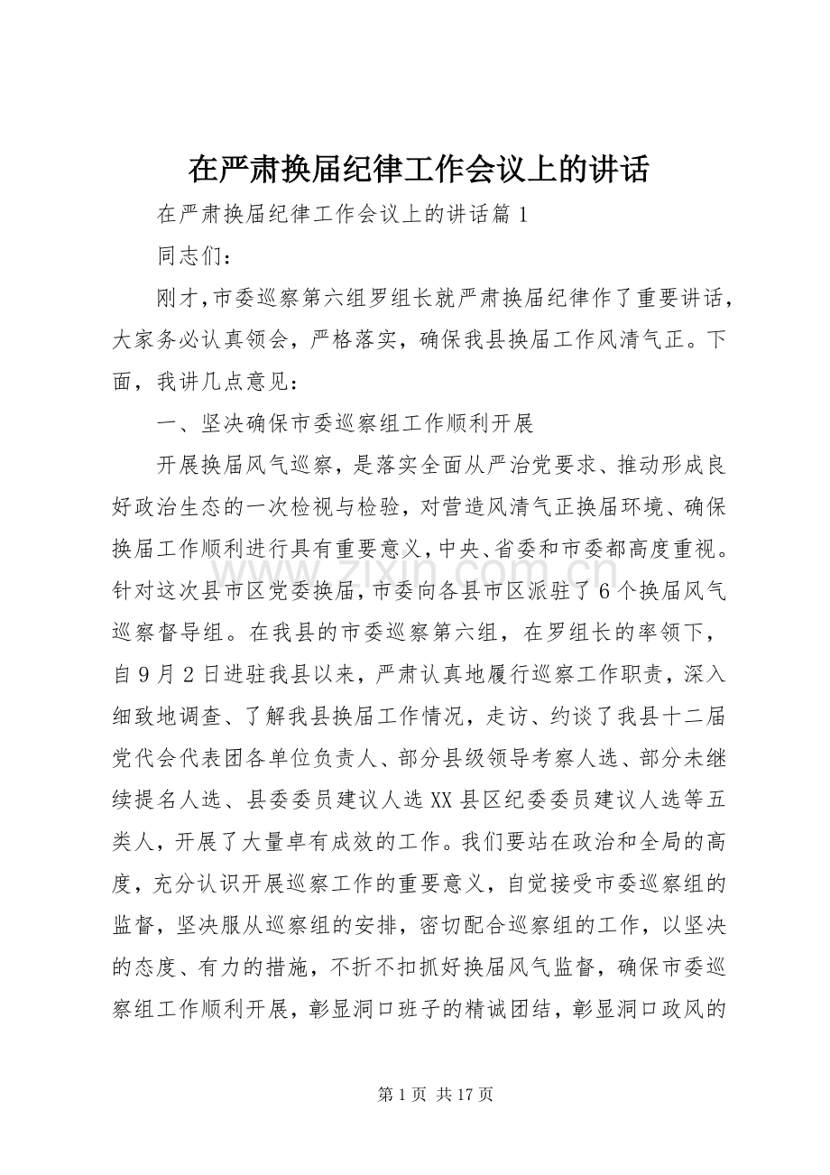 在严肃换届纪律工作会议上的讲话.docx_第1页