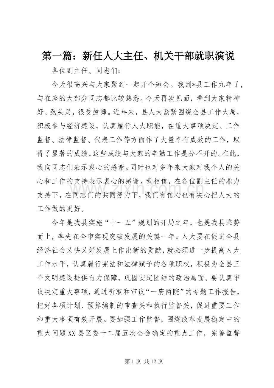 第一篇：新任人大主任、机关干部就职演说.docx_第1页