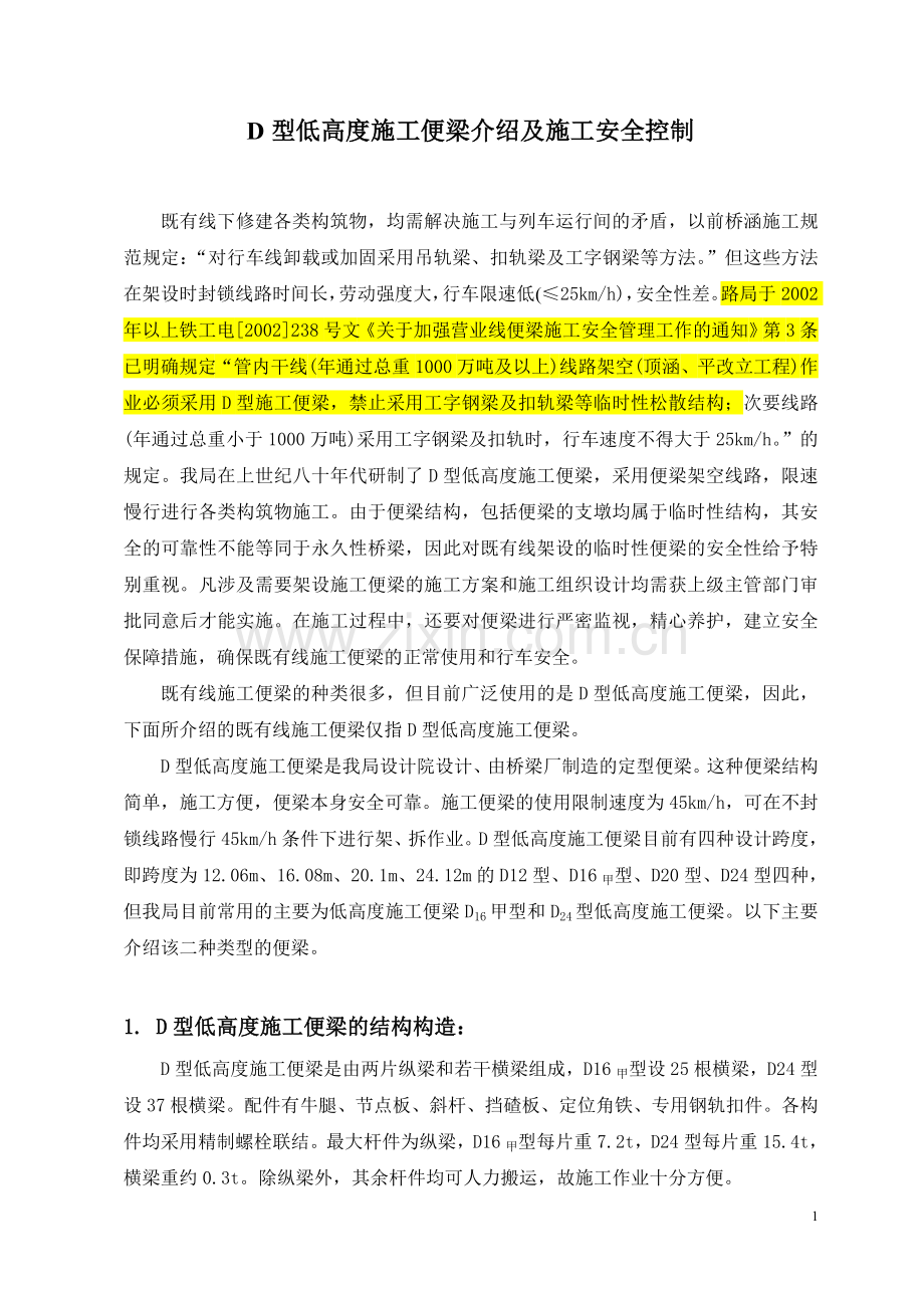 D型低高度施工便梁介绍及施工安全控制.doc_第1页