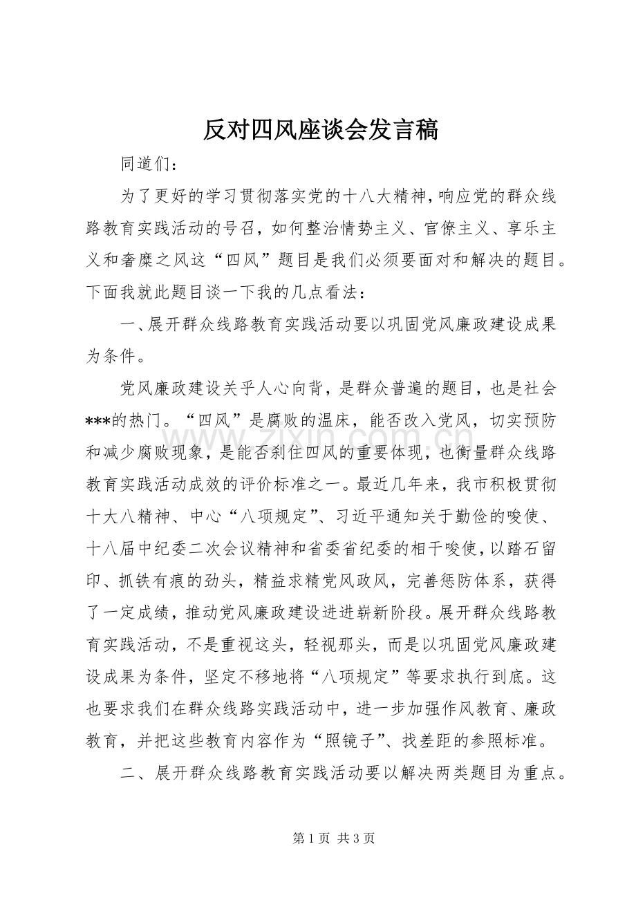 反对四风座谈会发言稿.docx_第1页