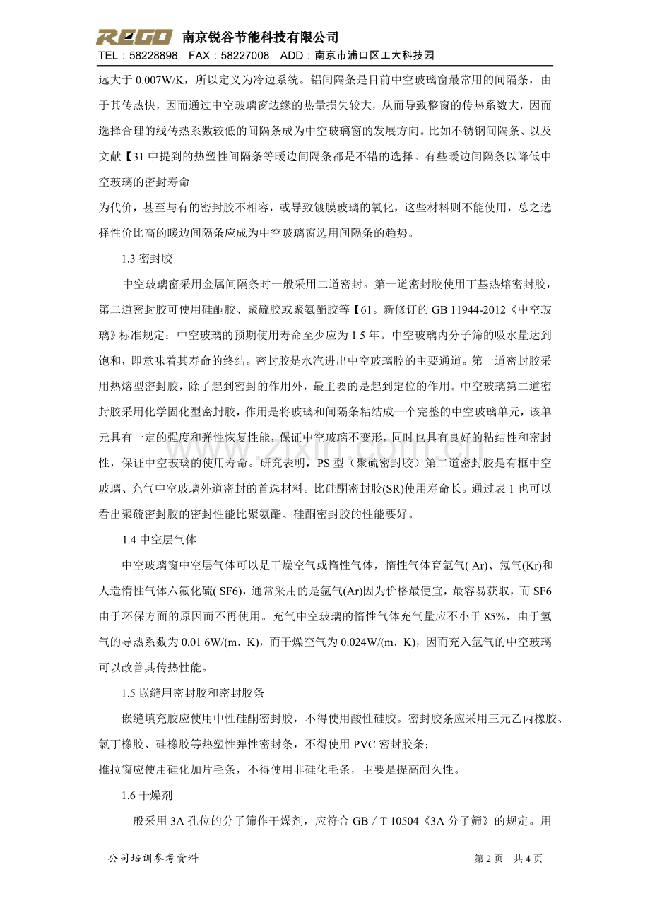 如何保证中空玻璃节能且耐用？.doc_第2页