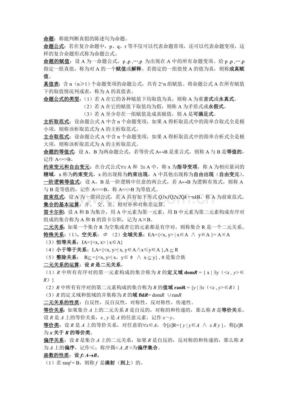 离散数学部分概念和公式总结(考试专用).doc_第1页