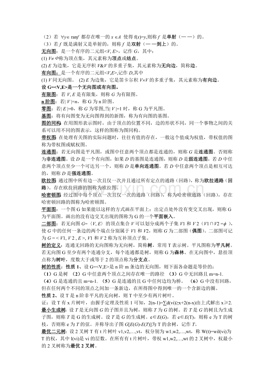 离散数学部分概念和公式总结(考试专用).doc_第2页