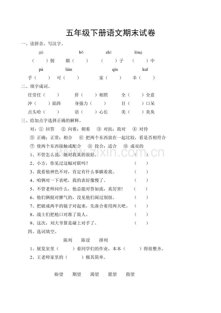 新课标人教版五年级下册语文期末测试卷[1].doc_第1页