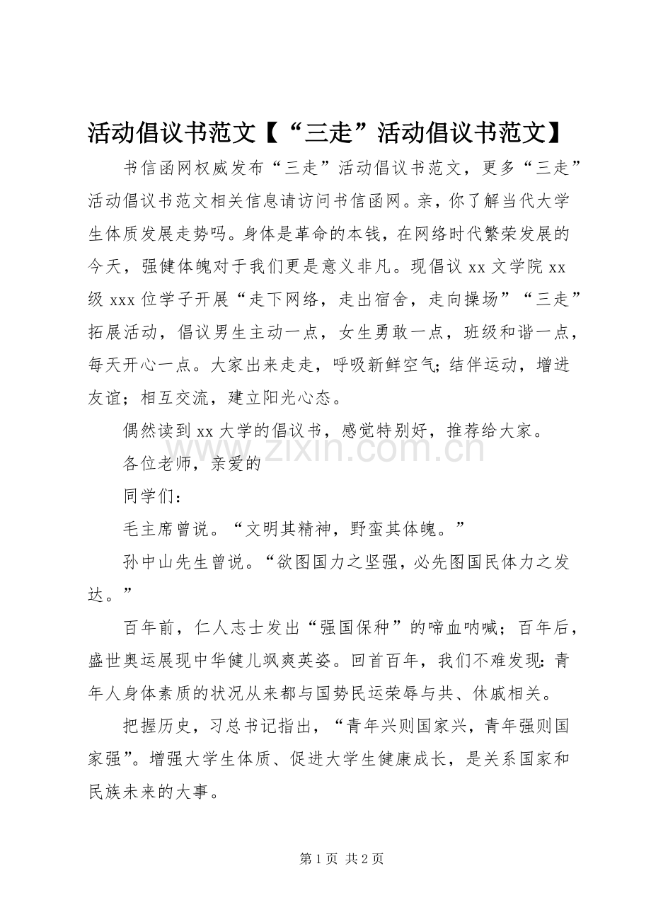 活动倡议书范文【“三走”活动倡议书范文】.docx_第1页