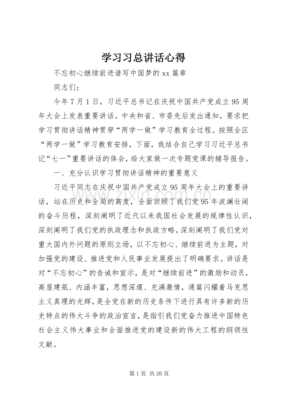 学习习总讲话心得.docx_第1页