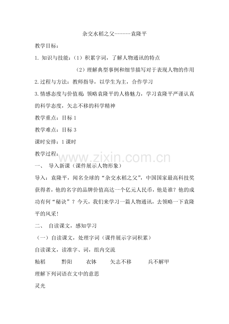 杂交水稻之父------袁隆平.docx_第1页