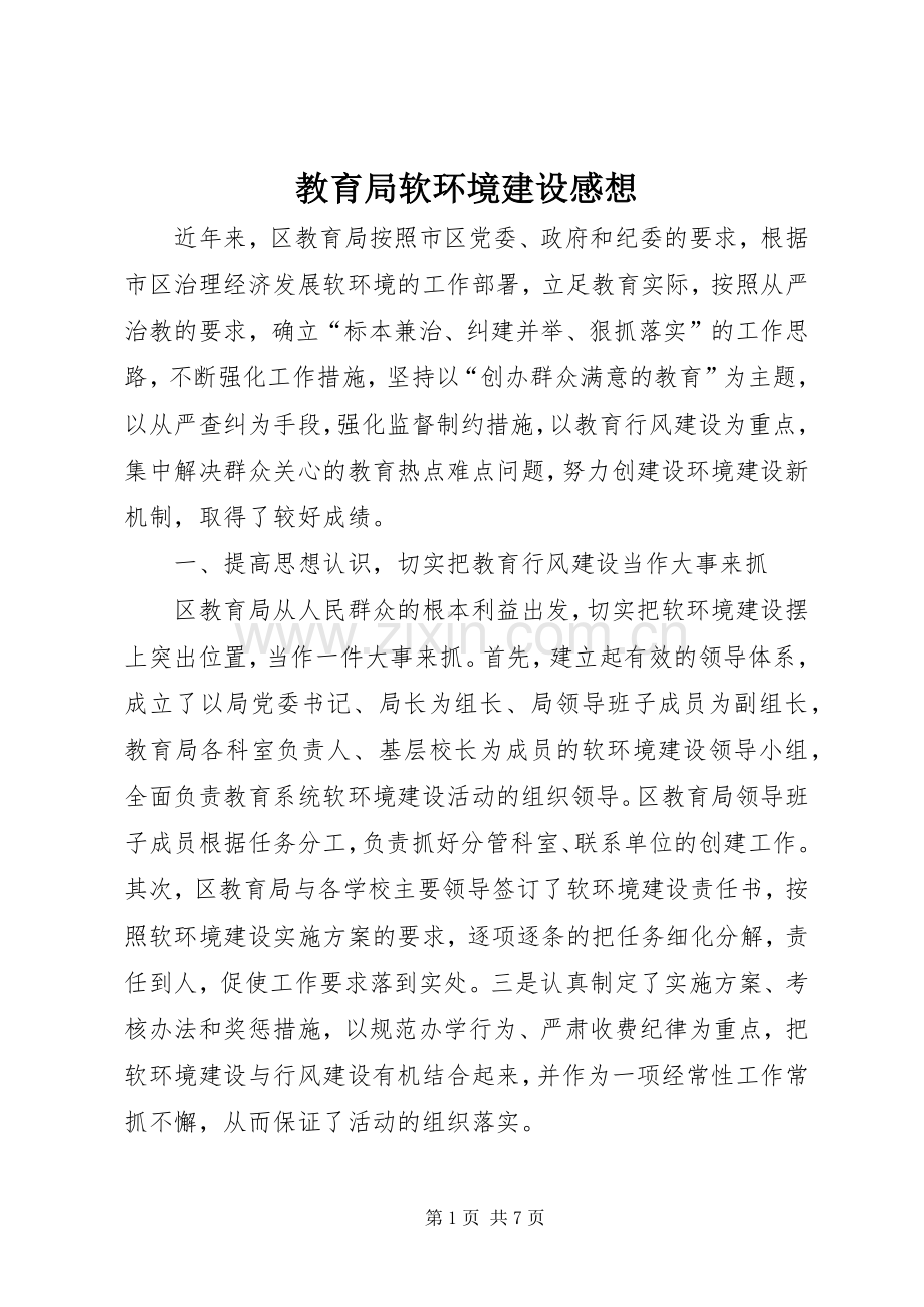教育局软环境建设感想.docx_第1页