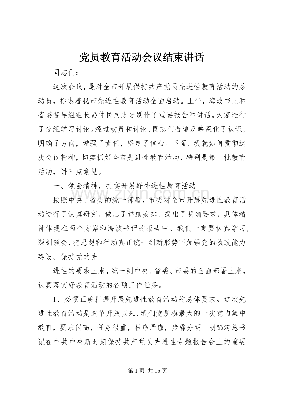 党员教育活动会议结束讲话.docx_第1页