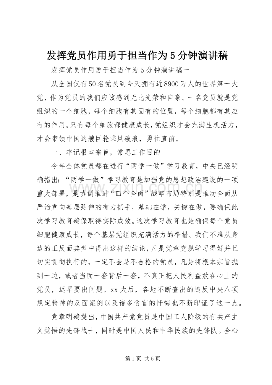 发挥党员作用勇于担当作为5分钟演讲稿.docx_第1页