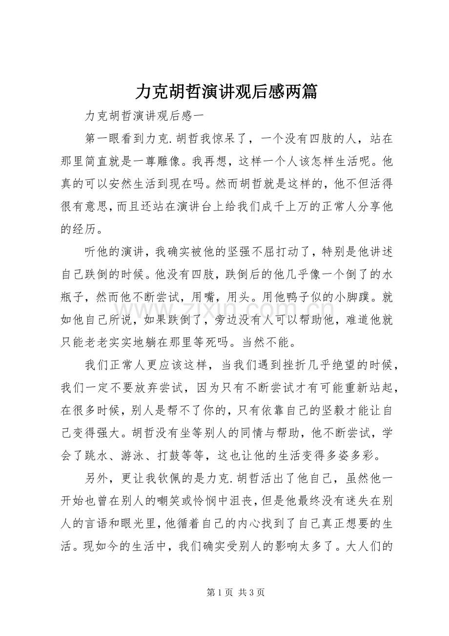 力克胡哲演讲观后感两篇.docx_第1页