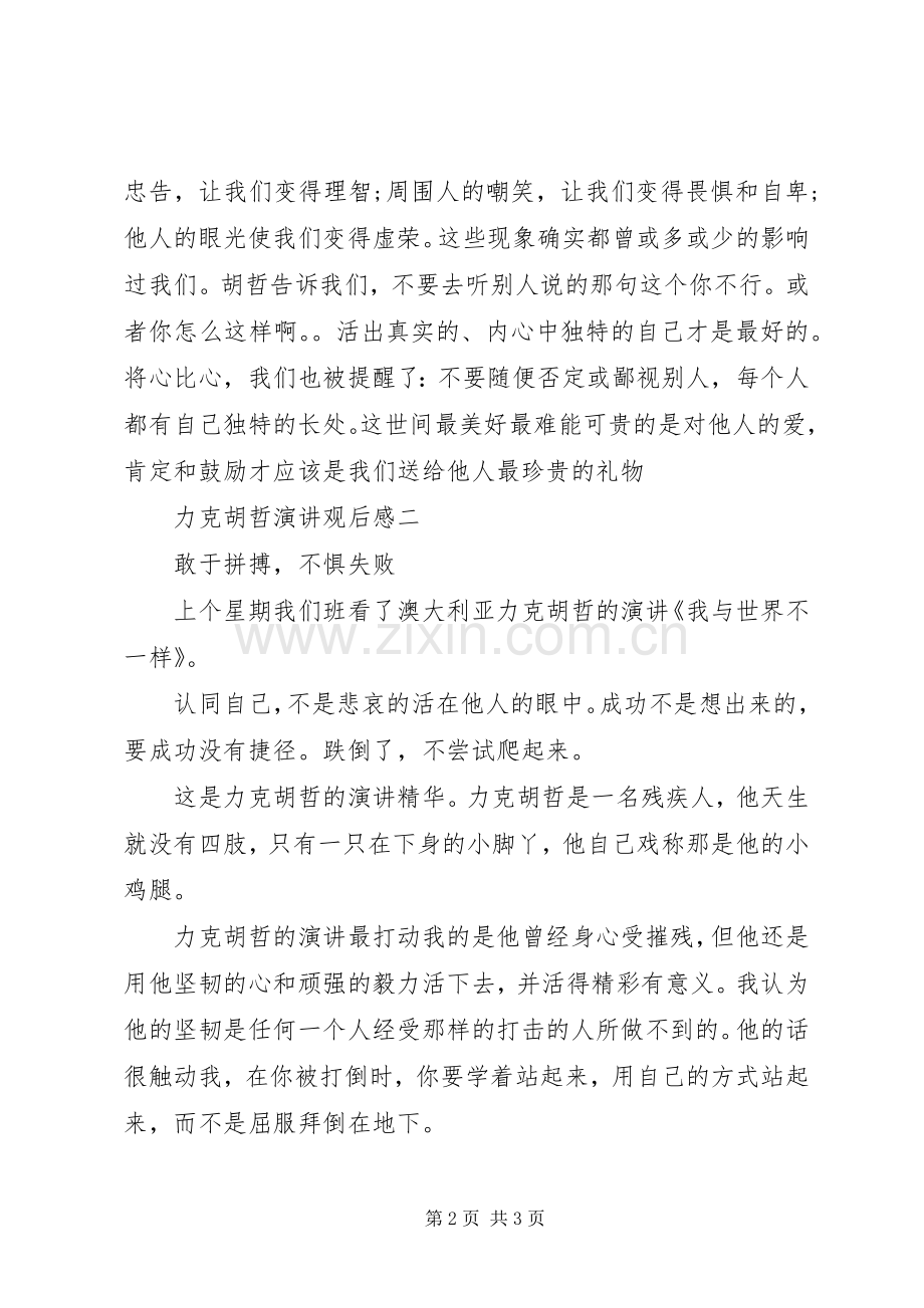力克胡哲演讲观后感两篇.docx_第2页