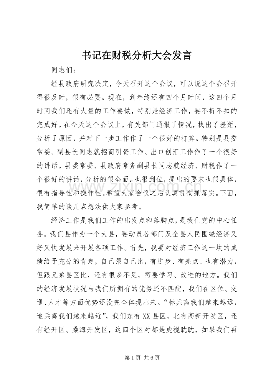 书记在财税分析大会发言.docx_第1页