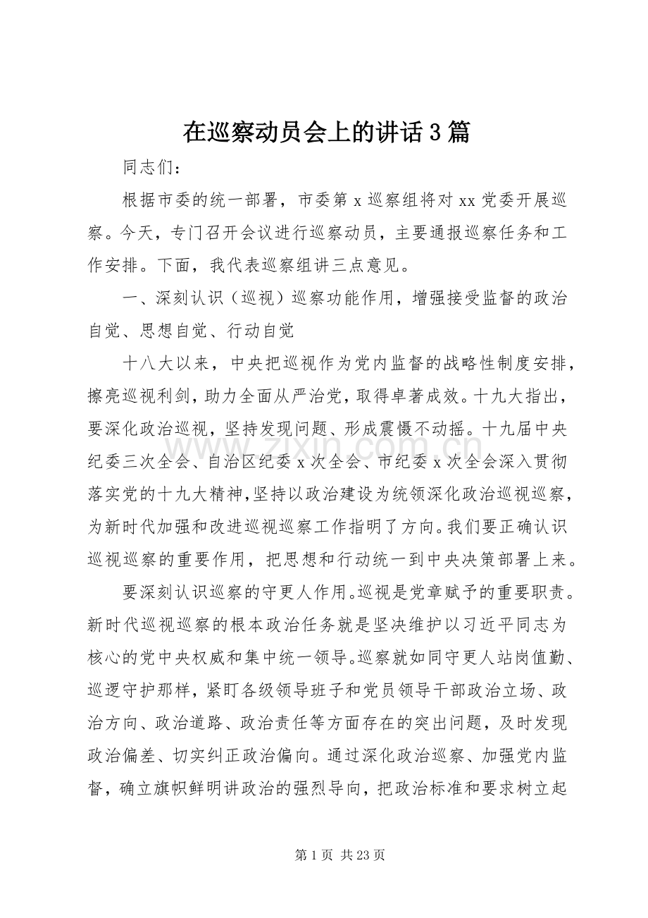 在巡察动员会上的讲话3篇.docx_第1页