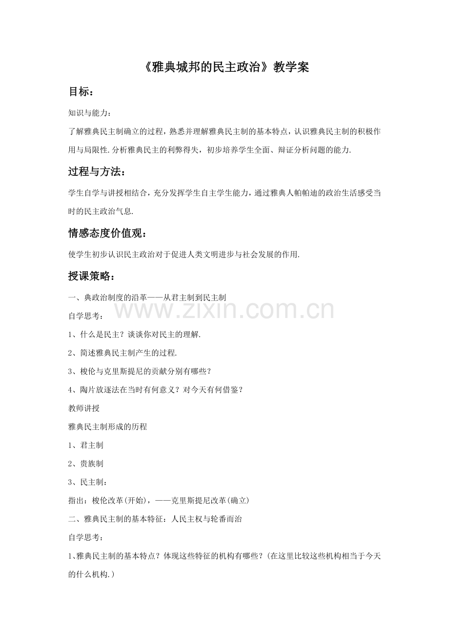 《雅典城邦的民主政治》教案03.doc_第1页