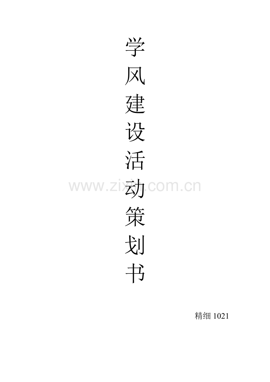 学风建设班会策划书.doc_第1页