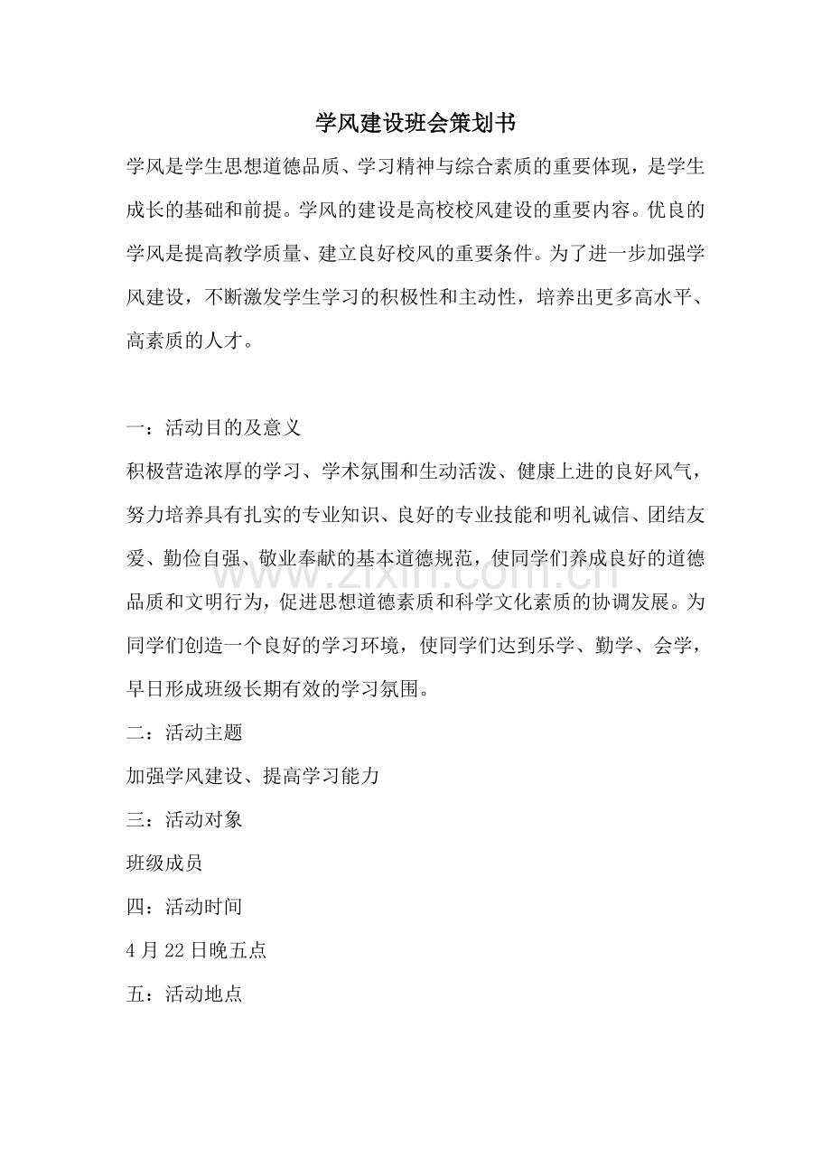 学风建设班会策划书.doc_第2页