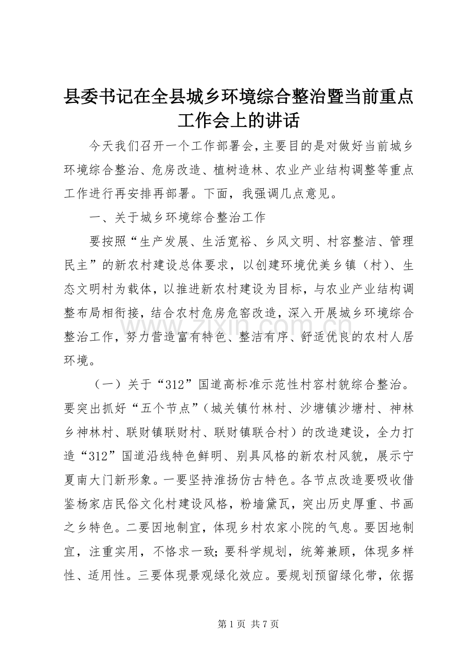 县委书记在全县城乡环境综合整治暨当前重点工作会上的讲话.docx_第1页