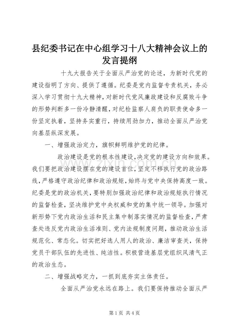 县纪委书记在中心组学习十八大精神会议上的发言提纲.docx_第1页