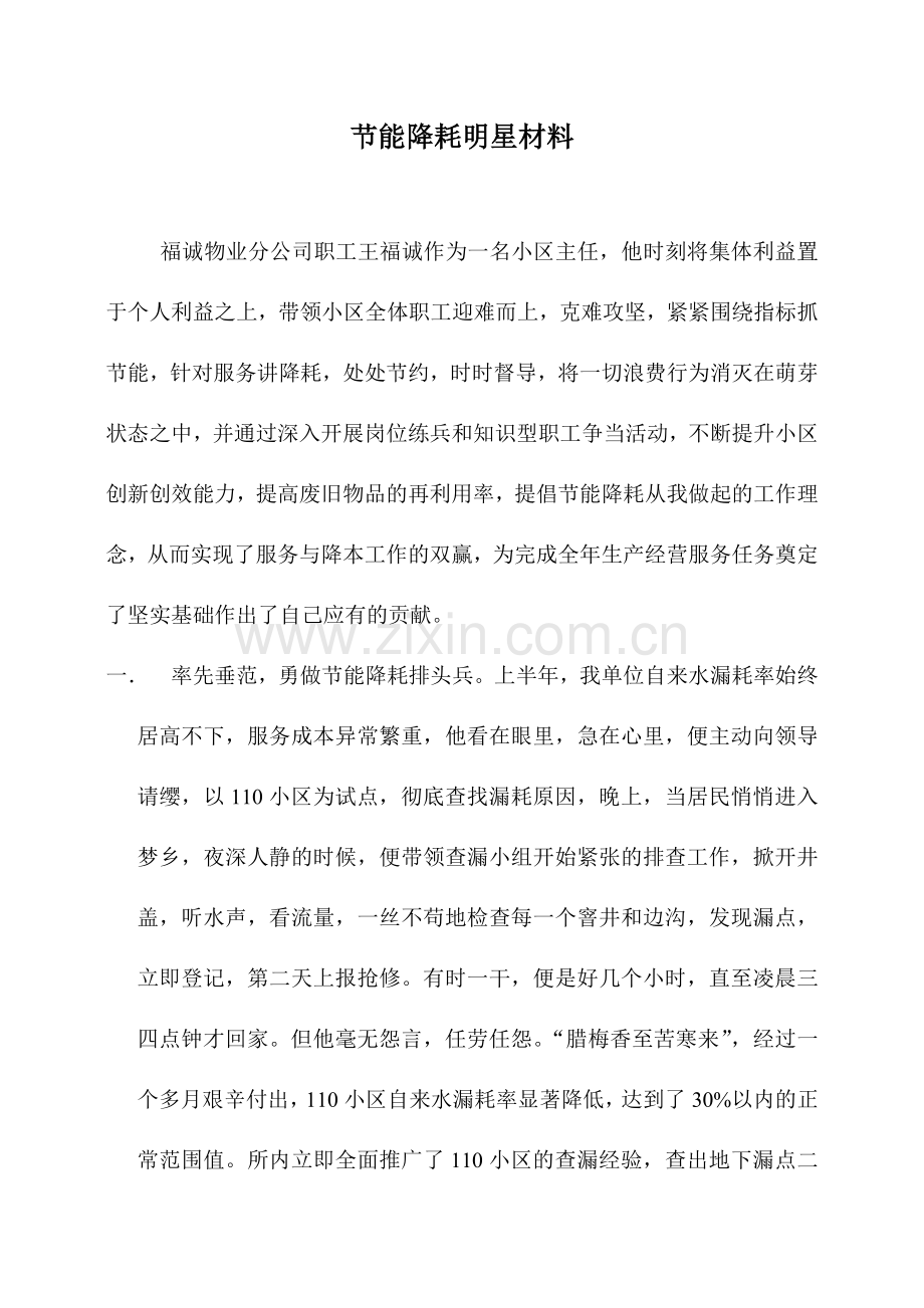 节能降耗明星材料.doc_第1页