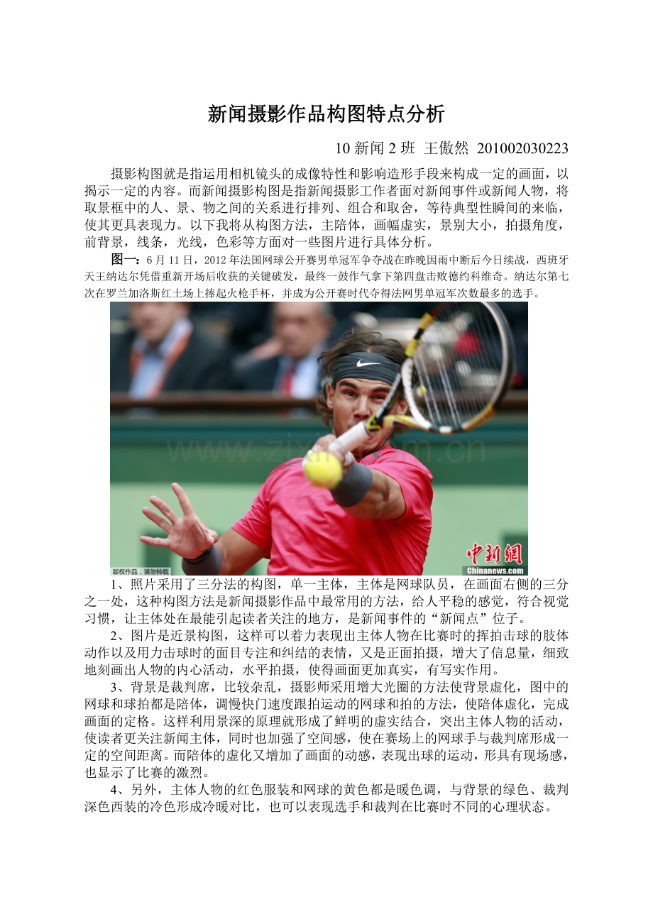 新闻摄影作品构图特点分析.doc_第1页