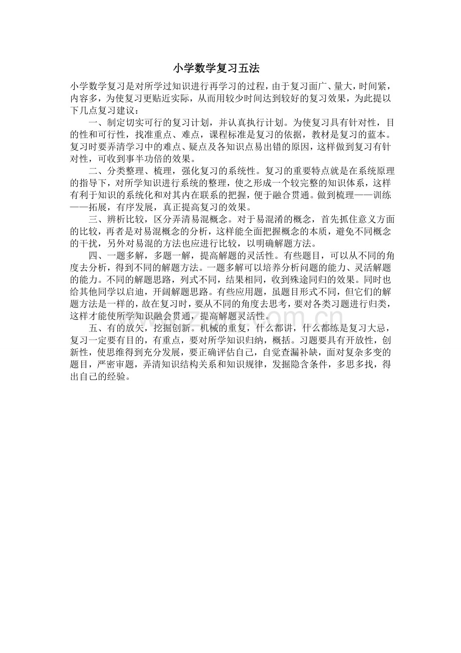 xiaoxueshuxuefuxi.doc_第1页