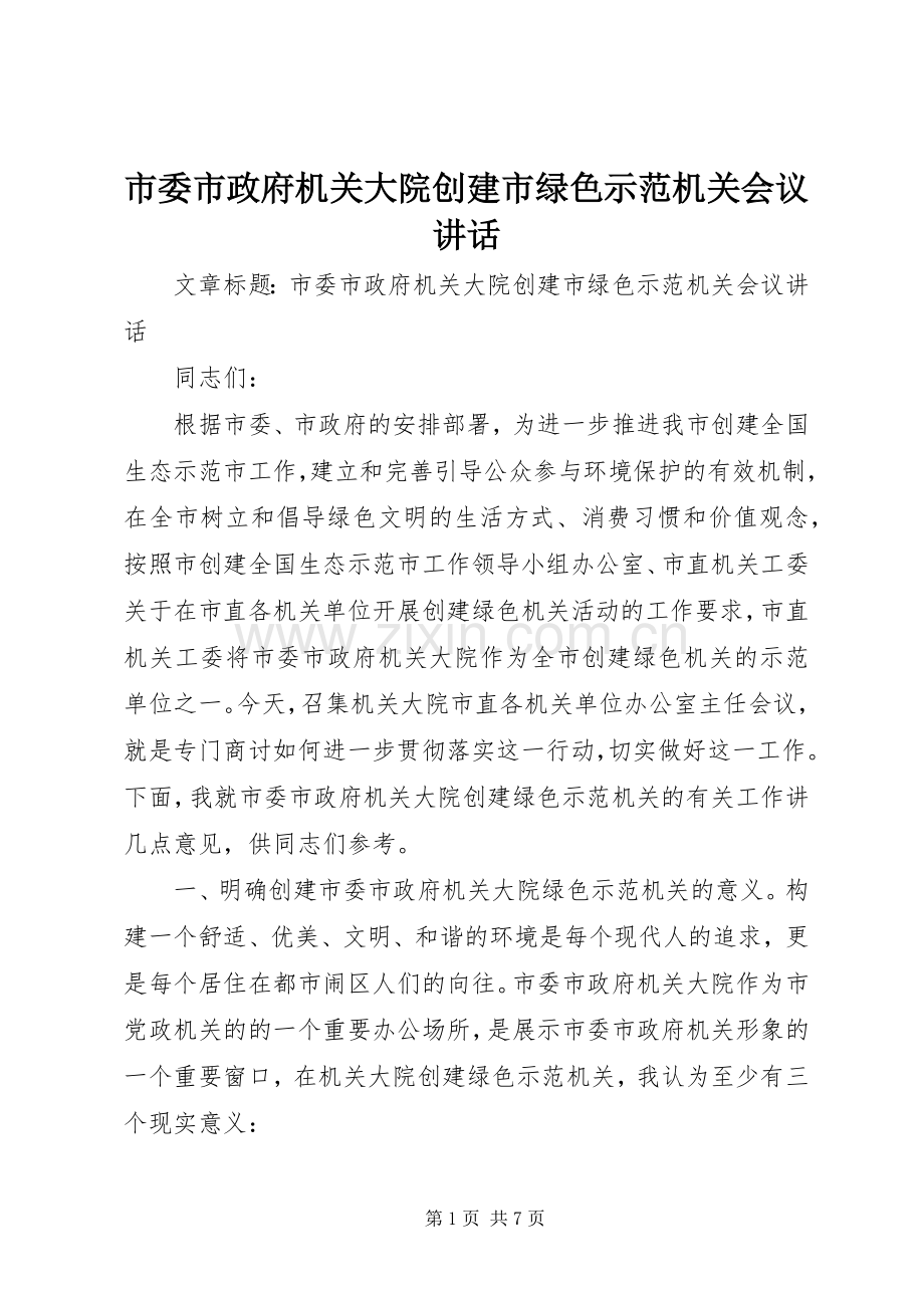 市委市政府机关大院创建市绿色示范机关会议讲话.docx_第1页