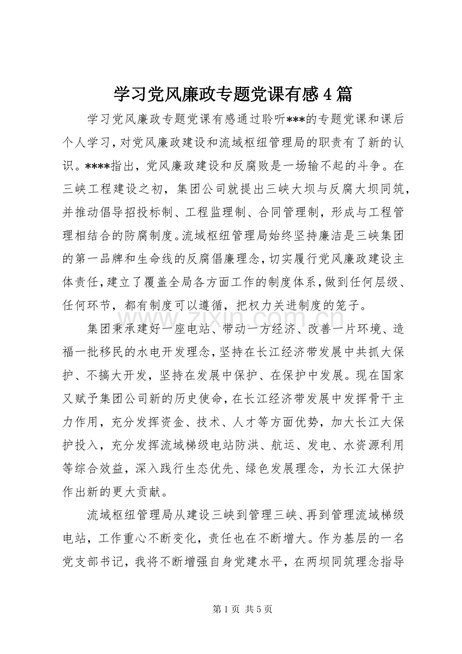 学习党风廉政专题党课有感4篇.docx_第1页