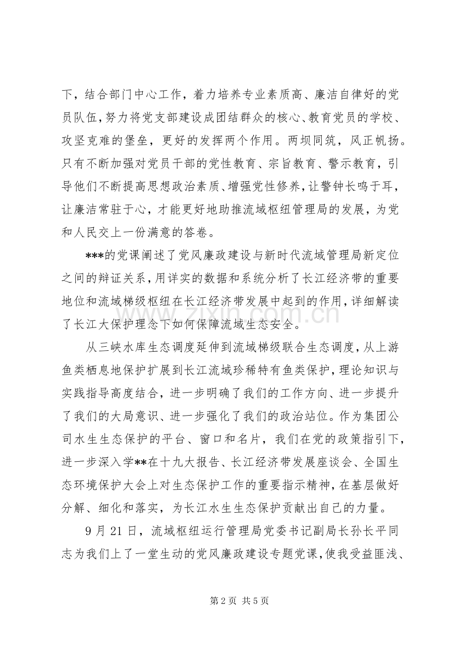 学习党风廉政专题党课有感4篇.docx_第2页