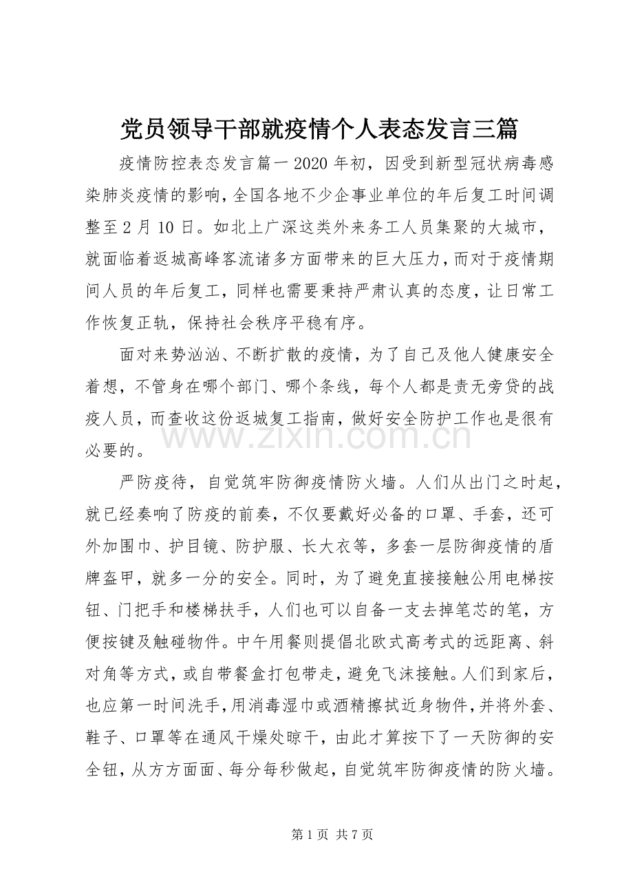 党员领导干部就疫情个人表态发言三篇.docx_第1页