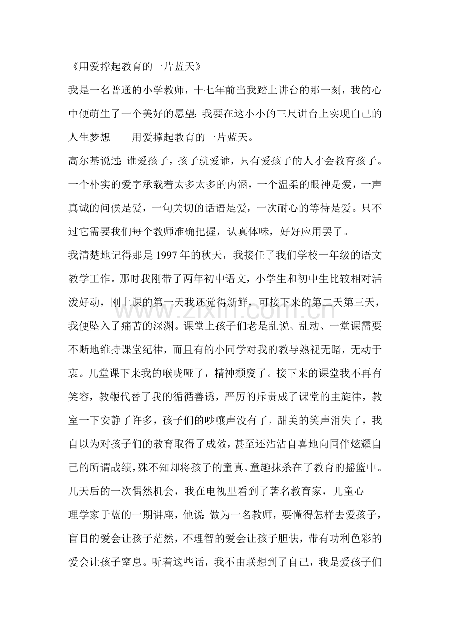 《用爱撑起教育的一片蓝天》.doc_第1页