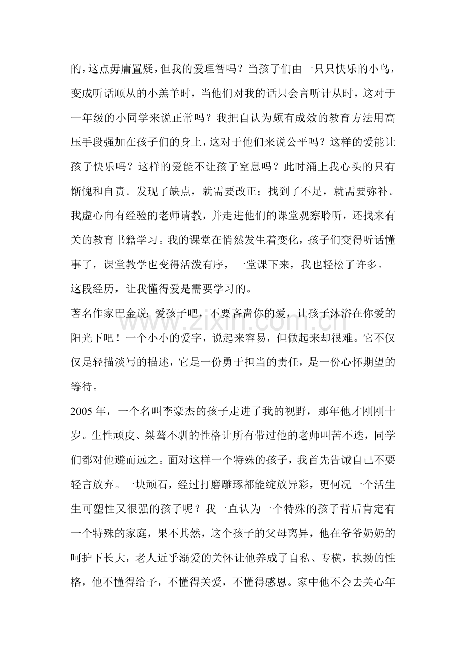 《用爱撑起教育的一片蓝天》.doc_第2页