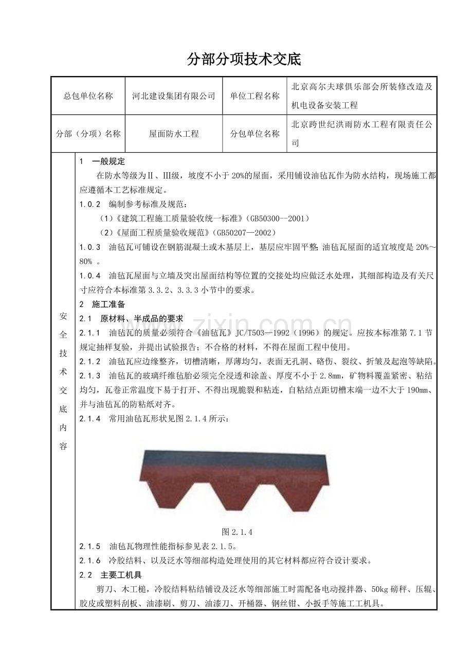油毡技术交底.doc_第1页