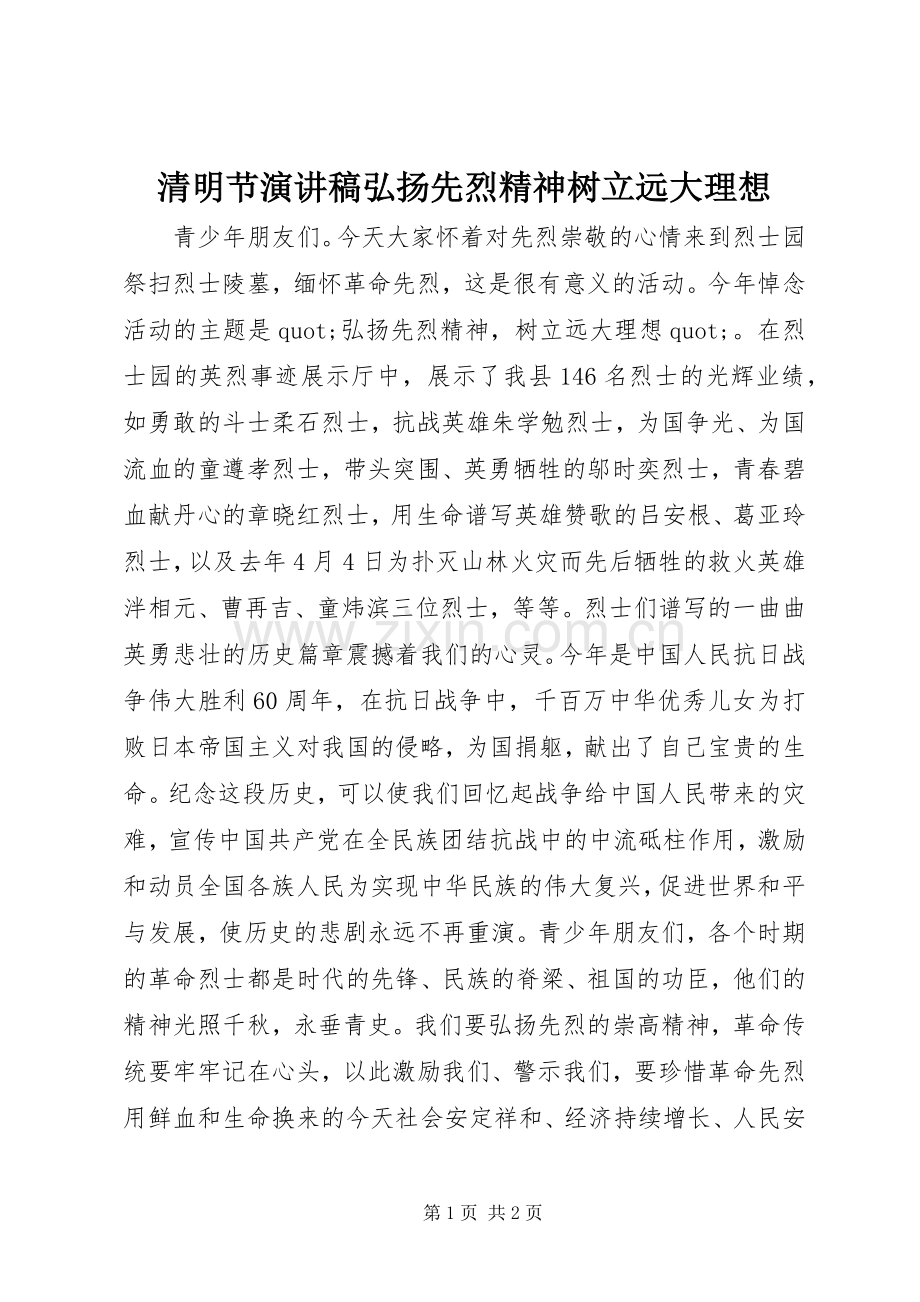 清明节演讲稿弘扬先烈精神树立远大理想.docx_第1页