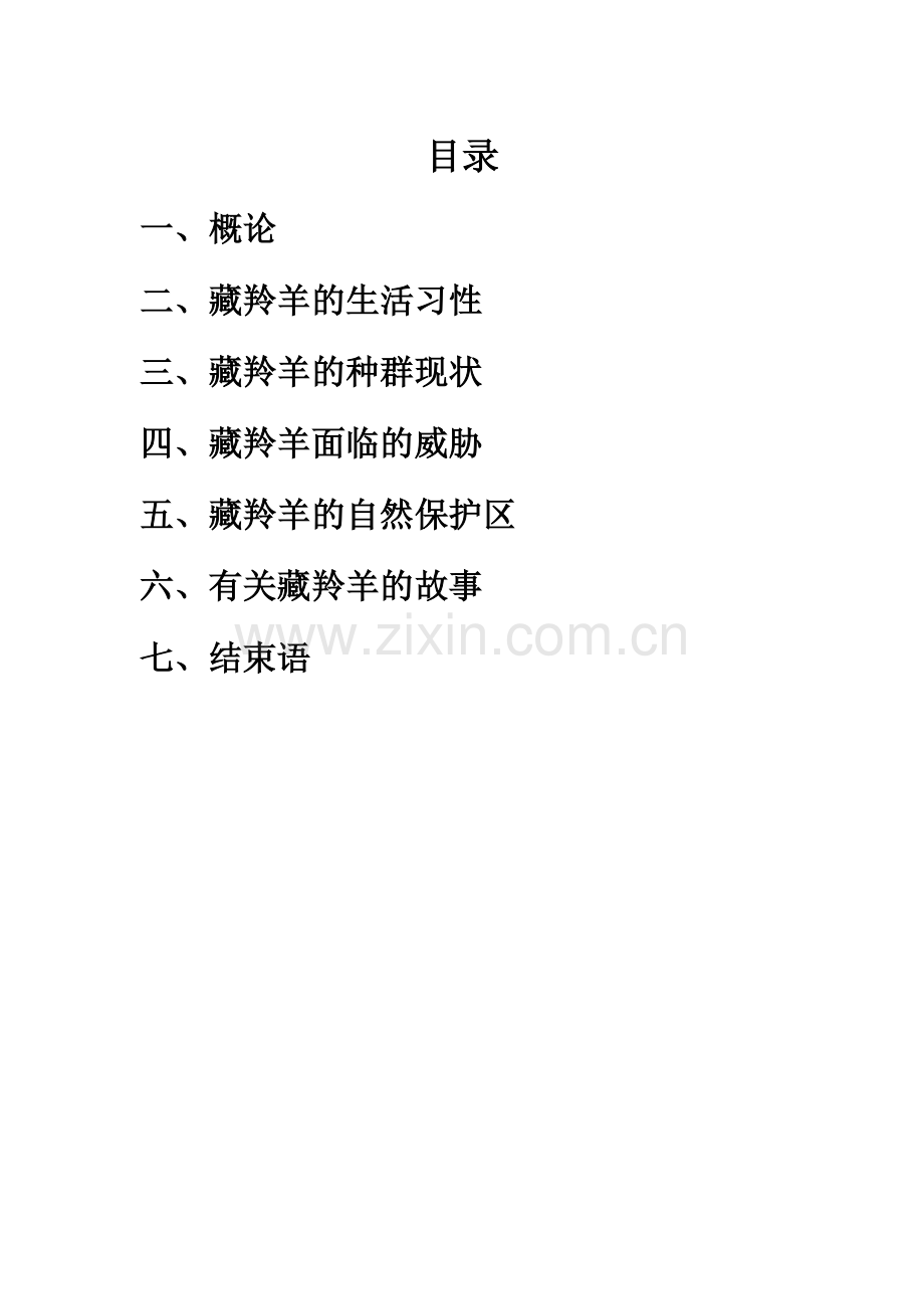 论文-藏羚羊.doc_第2页