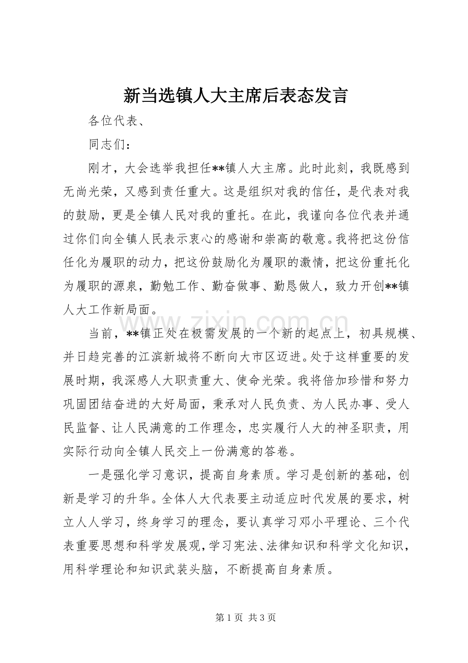 新当选镇人大主席后表态发言.docx_第1页