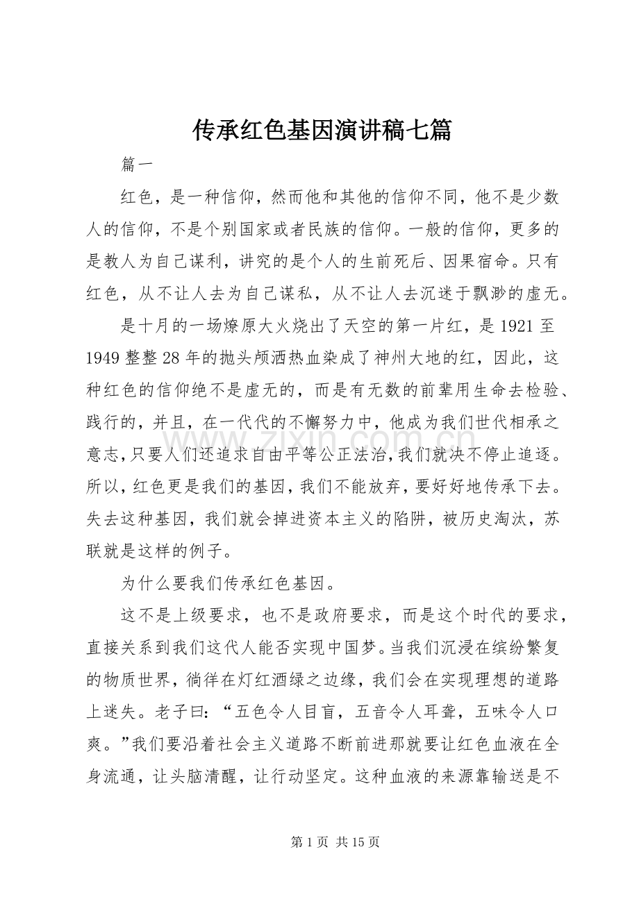 传承红色基因演讲稿七篇.docx_第1页