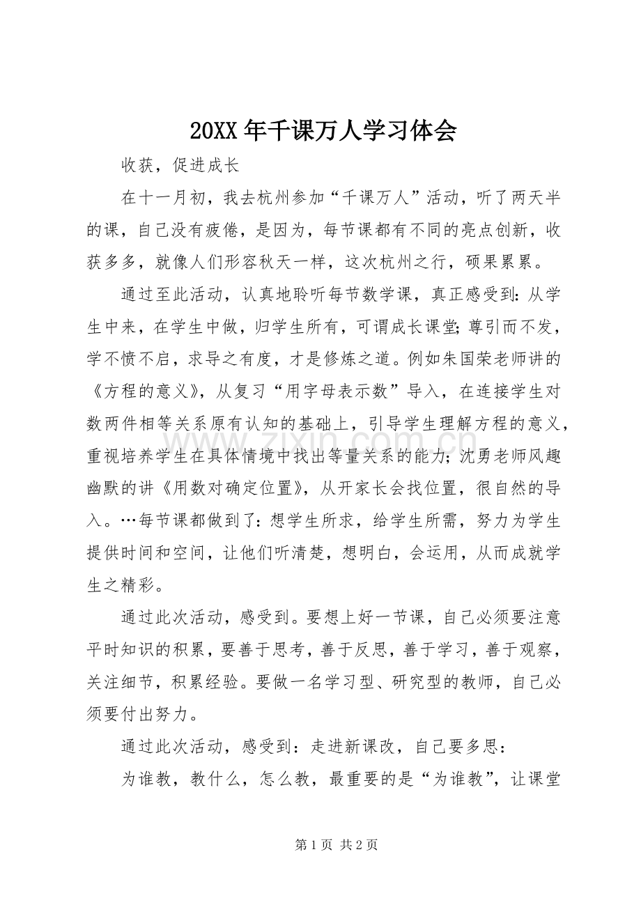 20XX年千课万人学习体会.docx_第1页
